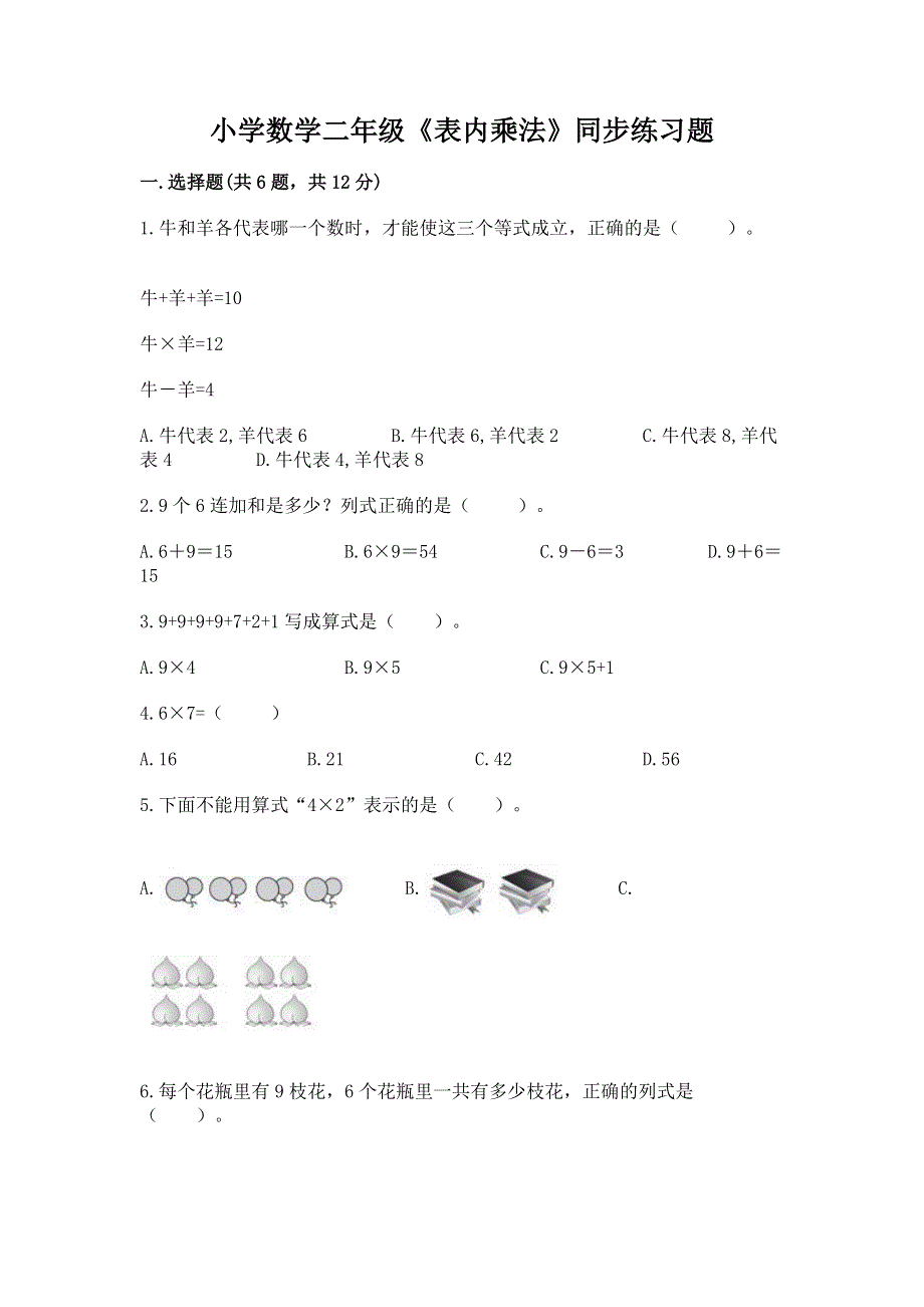 小学数学二年级《表内乘法》同步练习题加下载答案.docx_第1页