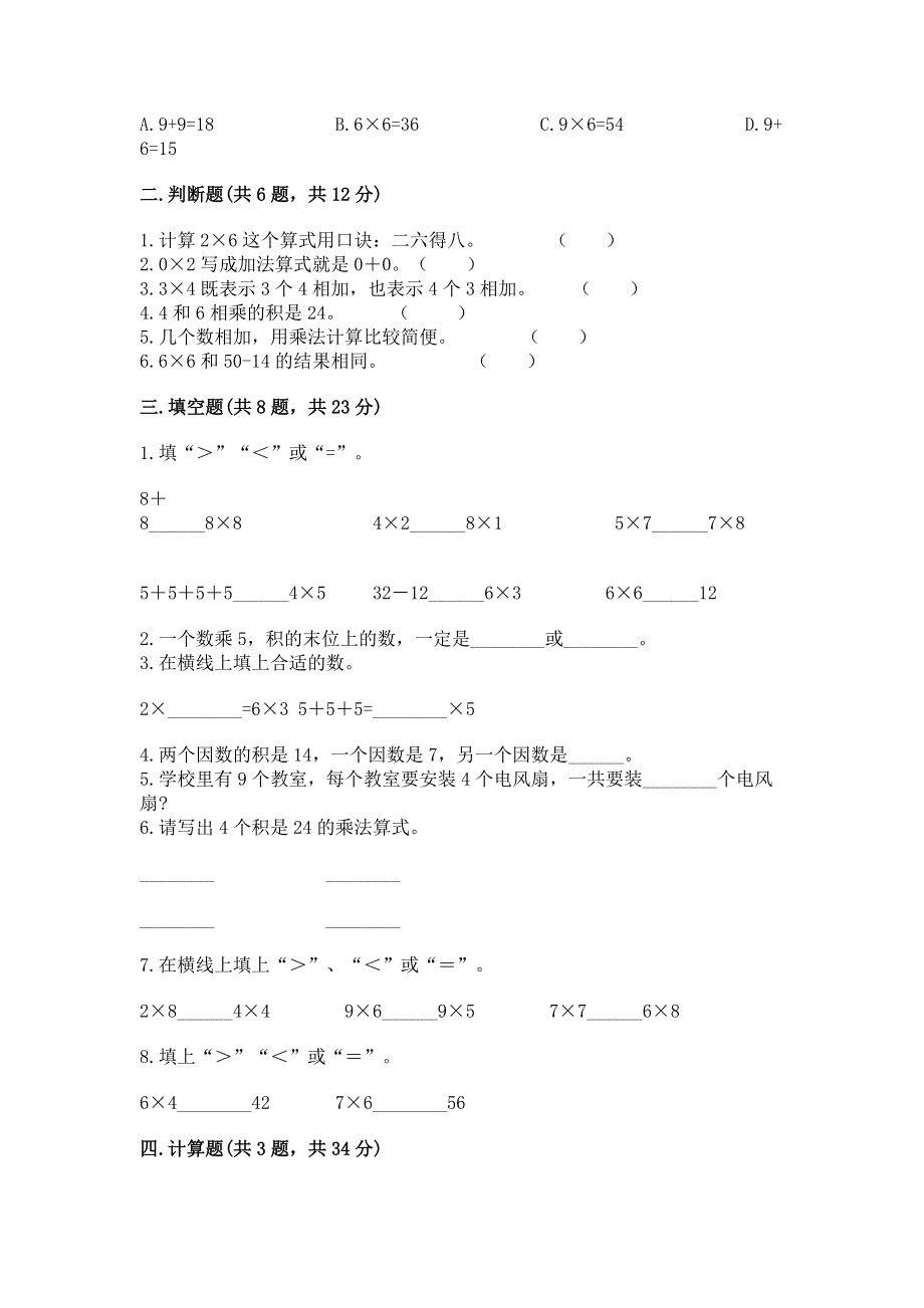 小学数学二年级《表内乘法》同步练习题加下载答案.docx_第2页