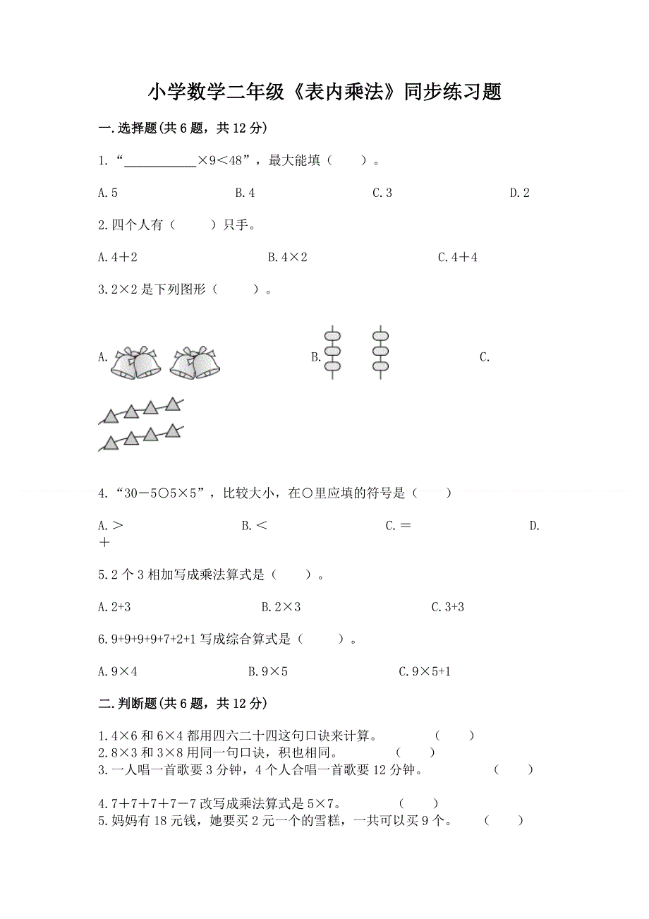 小学数学二年级《表内乘法》同步练习题一套.docx_第1页