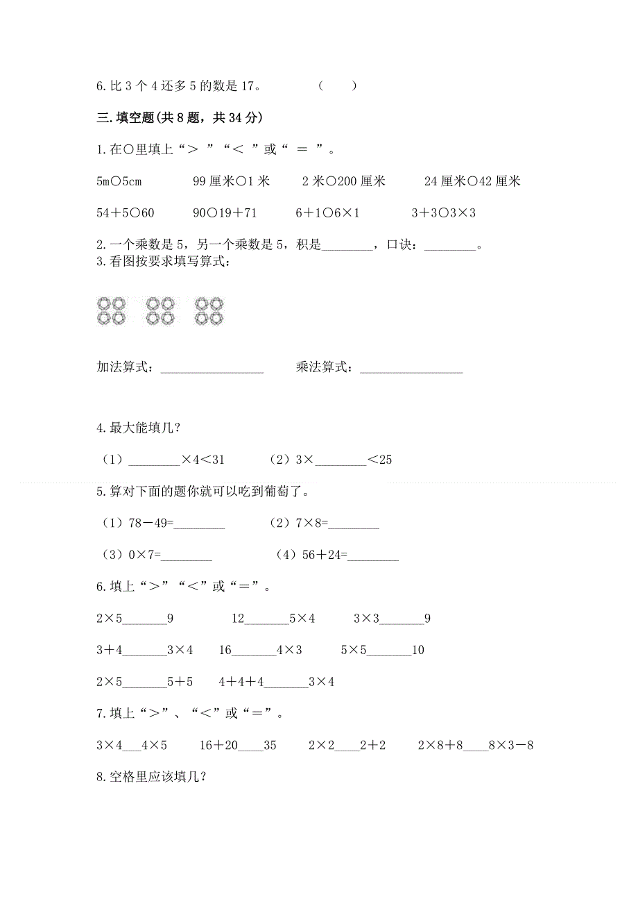 小学数学二年级《表内乘法》同步练习题一套.docx_第2页