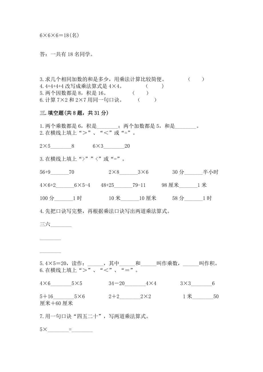 小学数学二年级《表内乘法》同步练习题及一套完整答案.docx_第2页