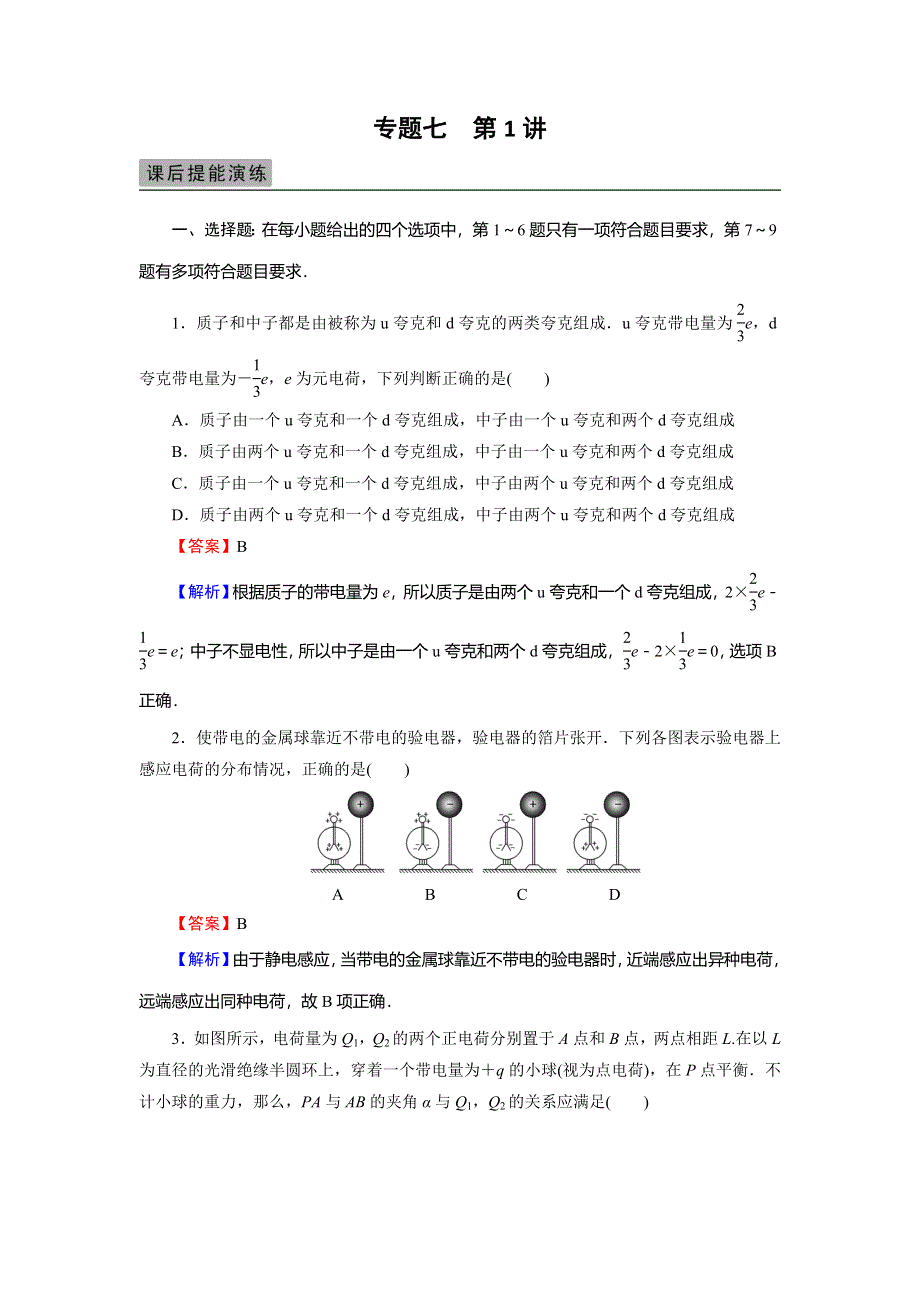 2018届高三物理高考总复习课后提能演练：专题7 第1讲库仑定律、电场强度、电场线 WORD版含解析.doc_第1页