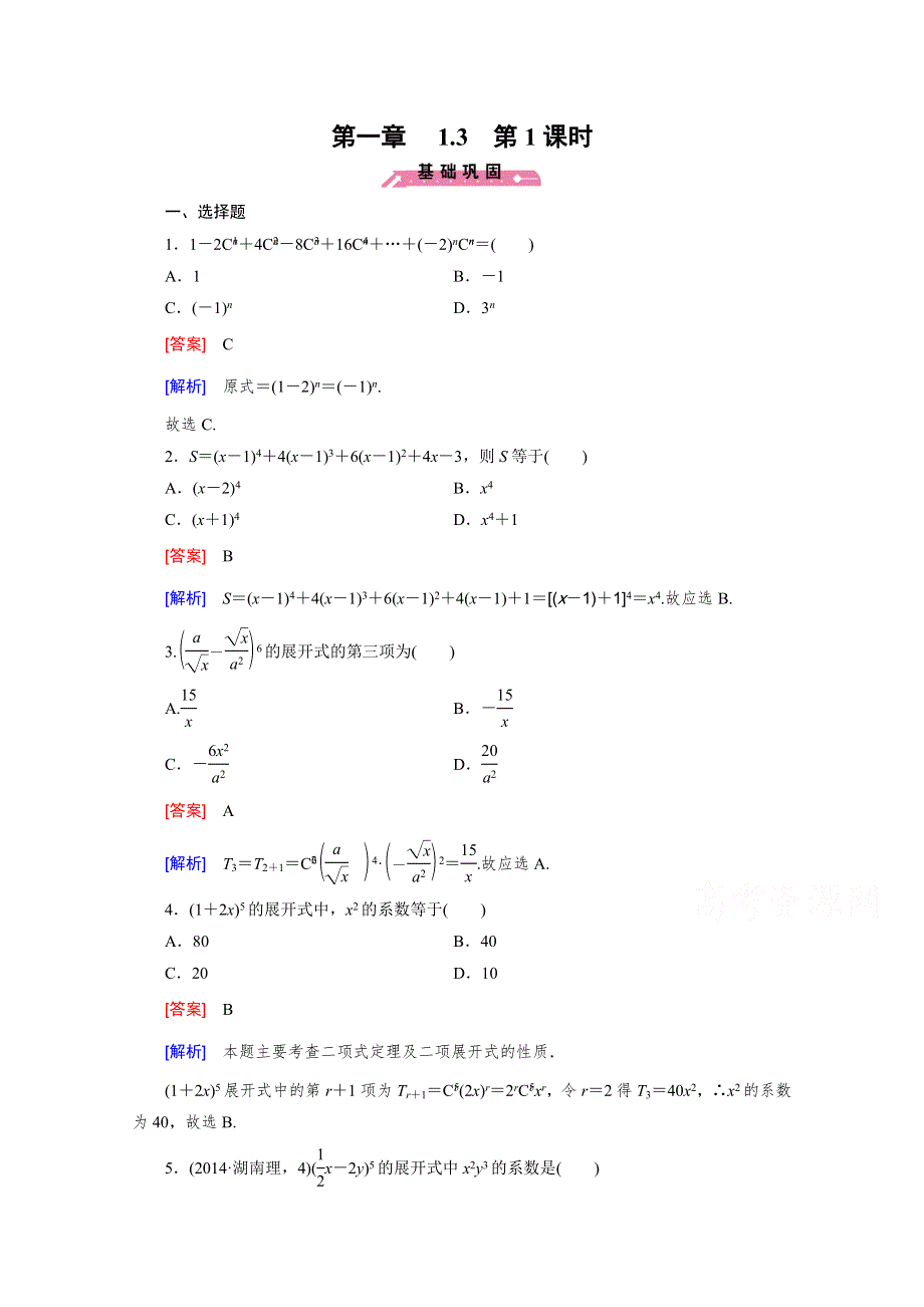 2015年高中数学人教B版（基础巩固 能力提升 精品解析）同步练习 选修2-3 1.doc_第1页