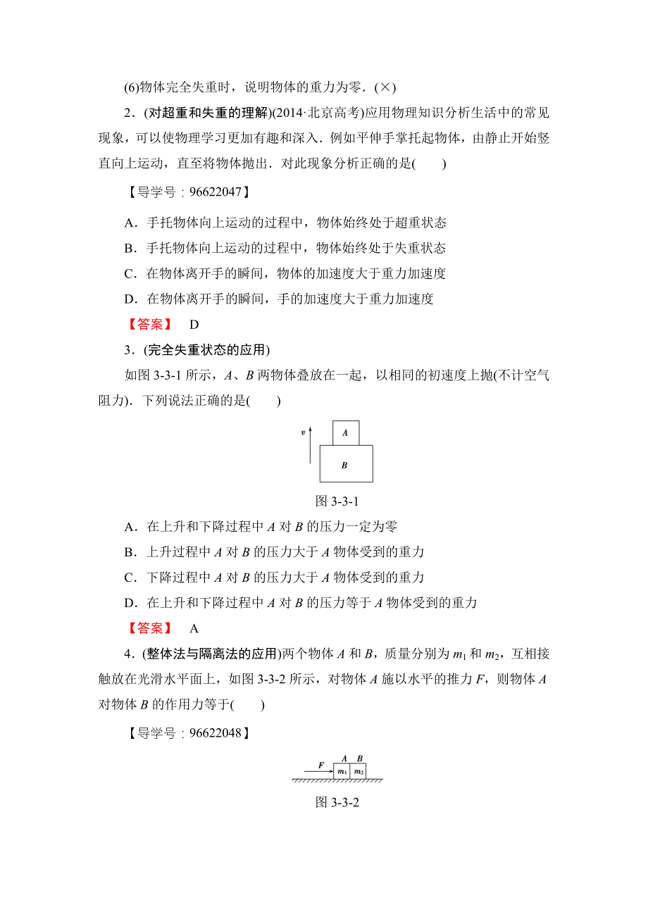 2018届高三物理（江苏）一轮复习练习：必考部分 第3章 第3节 牛顿运动定律的综合应用 WORD版含答案.doc_第3页