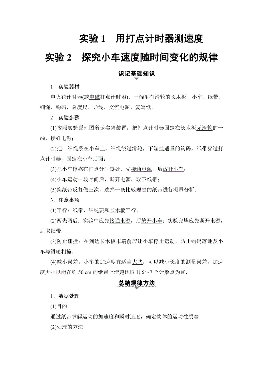 2018届高三物理（浙江学考）一轮复习练习：第1章 实验1 用打点计时器测速度 实验2 探究小车速度随时间变化的规律 WORD版含答案.doc_第1页