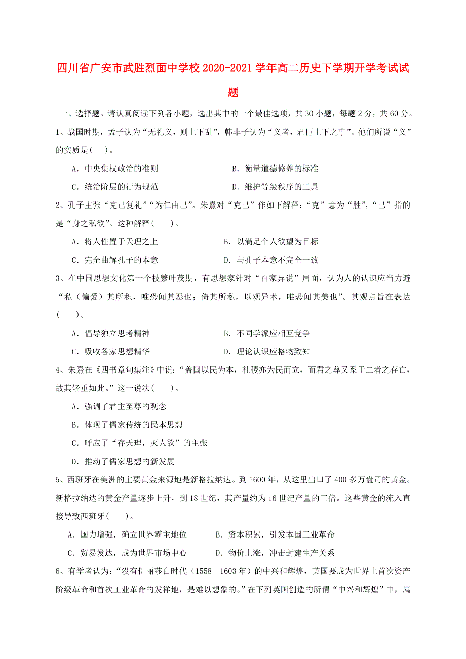 四川省广安市武胜烈面中学校2020-2021学年高二历史下学期开学考试试题.doc_第1页