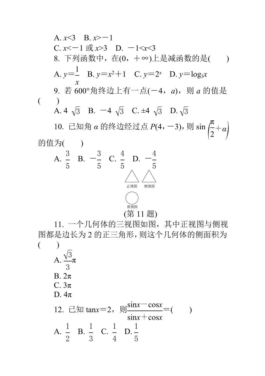 2015年高中数学学业水平考试专题综合检测 模拟试卷(八).doc_第2页