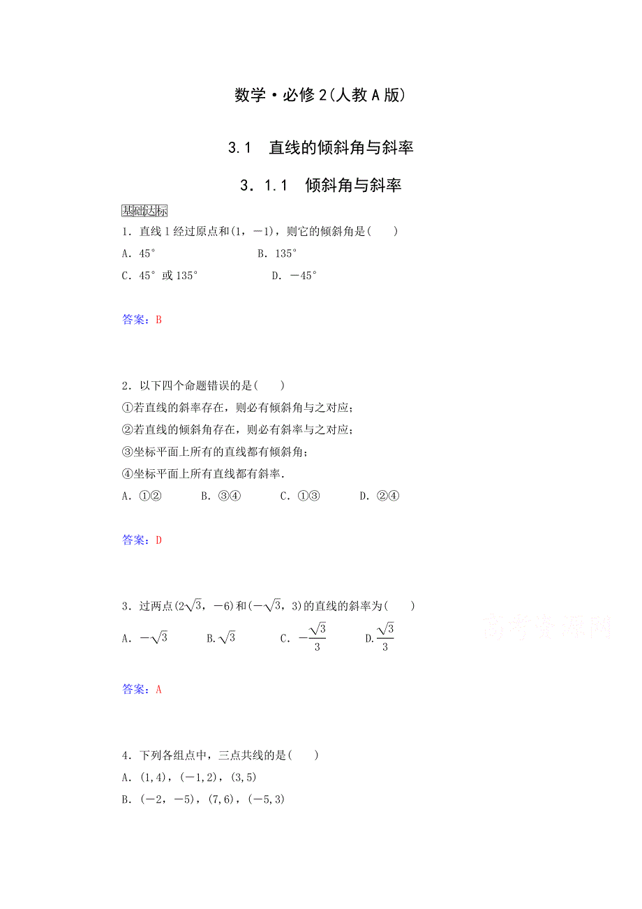 2015年高中数学同步检测：3.1.1《倾斜角与斜率》（人教A版必修2）.doc_第1页