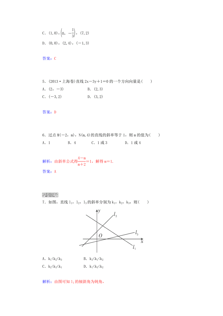 2015年高中数学同步检测：3.1.1《倾斜角与斜率》（人教A版必修2）.doc_第2页