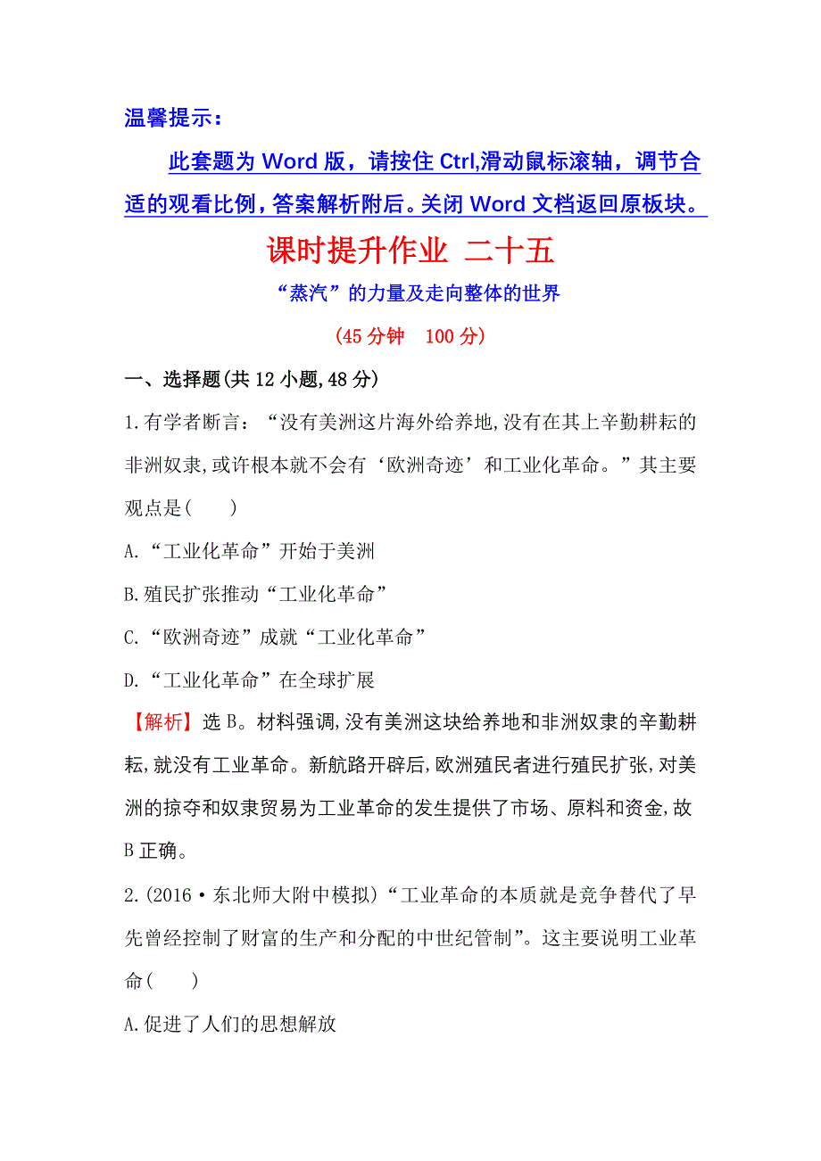 《世纪金榜》2017届高三历史人民版一轮复习课时提升作业10.25 “蒸汽”的力量及走向整体的世界 WORD版含解析.doc_第1页