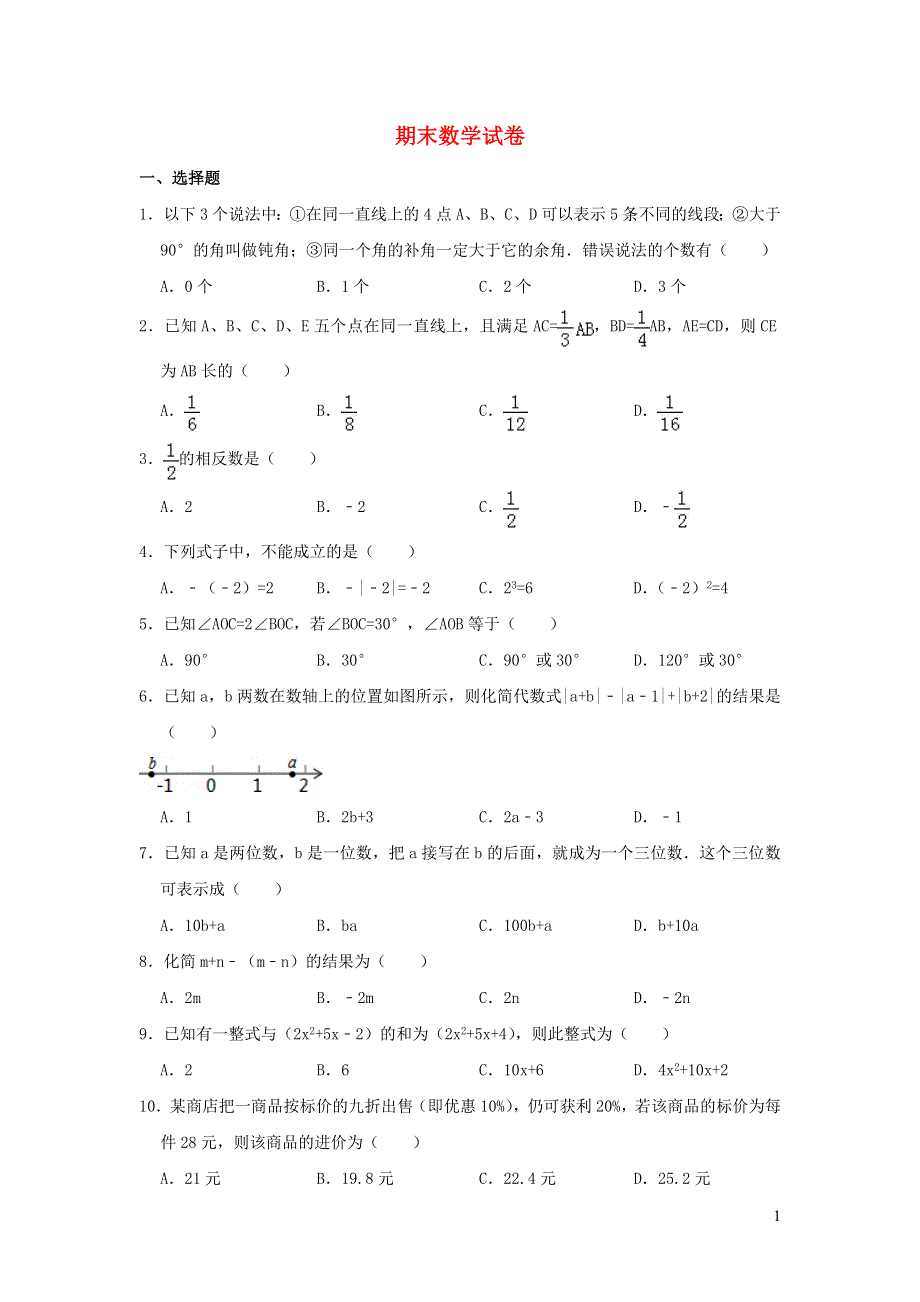 2022七年级数学上学期期末数学试卷 （新版）冀教版.doc_第1页