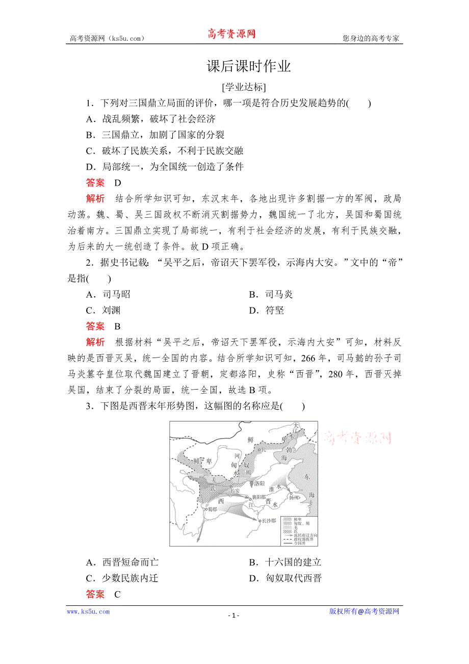 2020历史新教材同步导学提分教程中外历史纲要上册测试：第二单元 第5课　三国两晋南北朝的政权更迭与民族交融 课后课时作业 WORD版含解析.doc_第1页