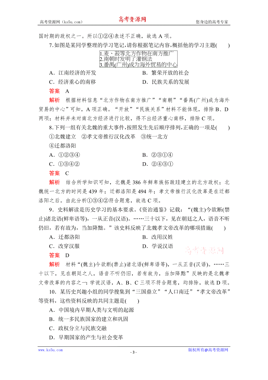 2020历史新教材同步导学提分教程中外历史纲要上册测试：第二单元 第5课　三国两晋南北朝的政权更迭与民族交融 课后课时作业 WORD版含解析.doc_第3页