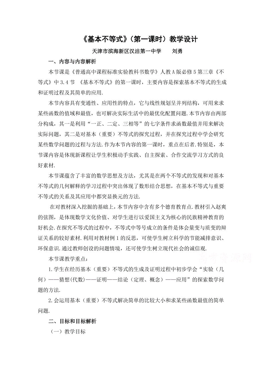 人教A版高中数学必修5精选优课教案 3.4基本不等式.doc_第1页