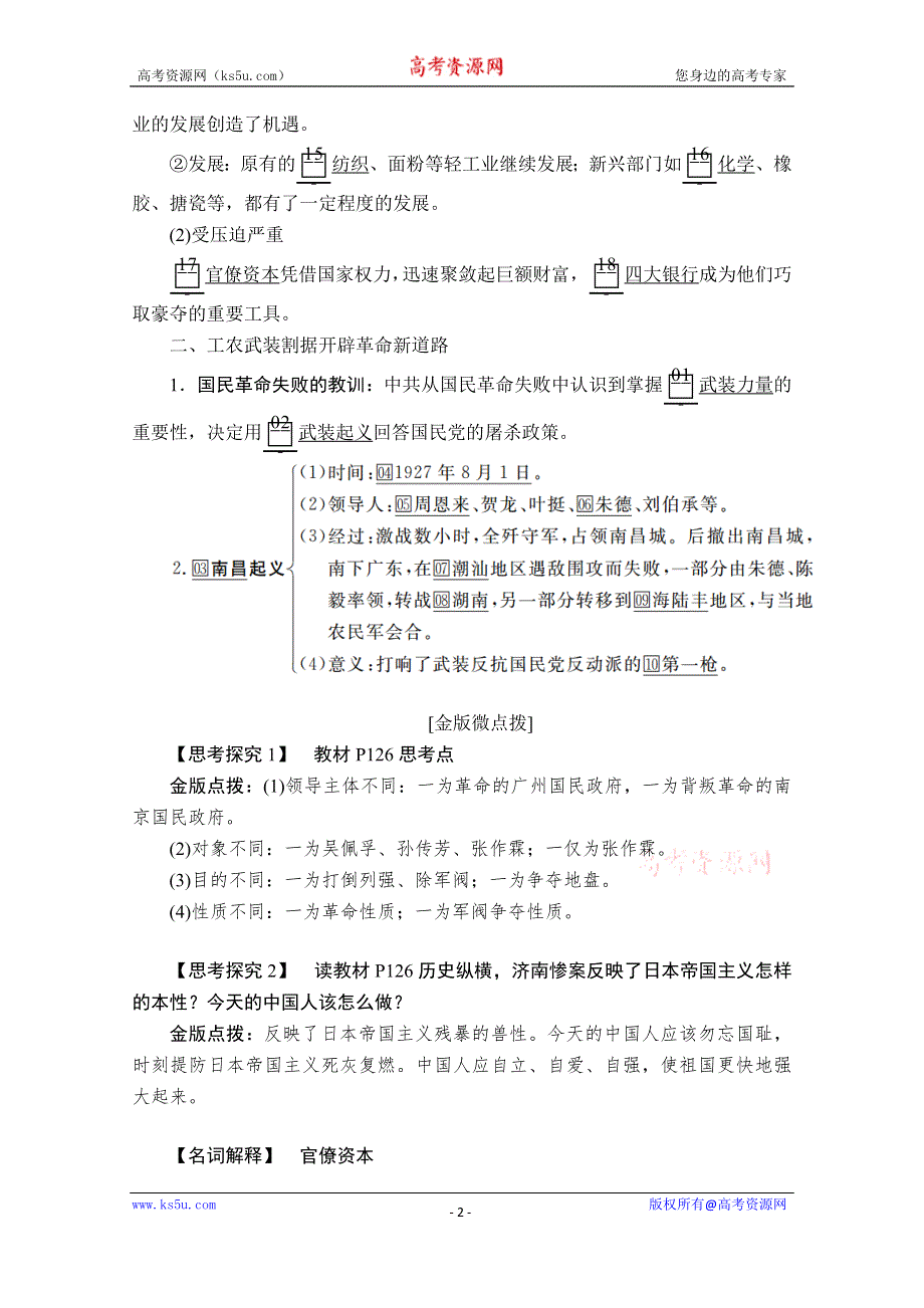 2020历史新教材同步导学提分教程中外历史纲要上册讲义：第七单元 第22课　南京国民政府的统治和中国共产党开辟革命新道路 WORD版含答案.doc_第2页