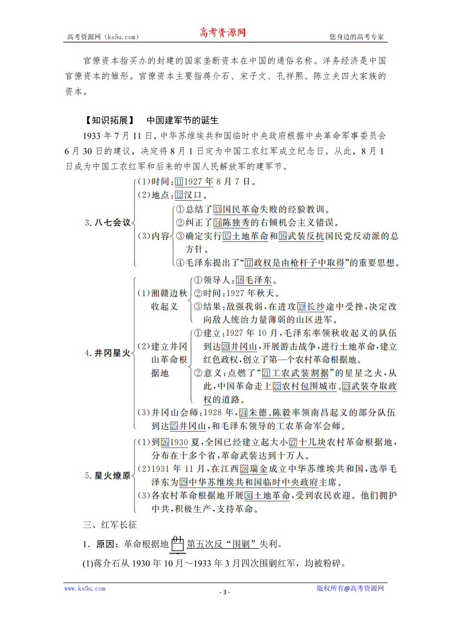 2020历史新教材同步导学提分教程中外历史纲要上册讲义：第七单元 第22课　南京国民政府的统治和中国共产党开辟革命新道路 WORD版含答案.doc_第3页