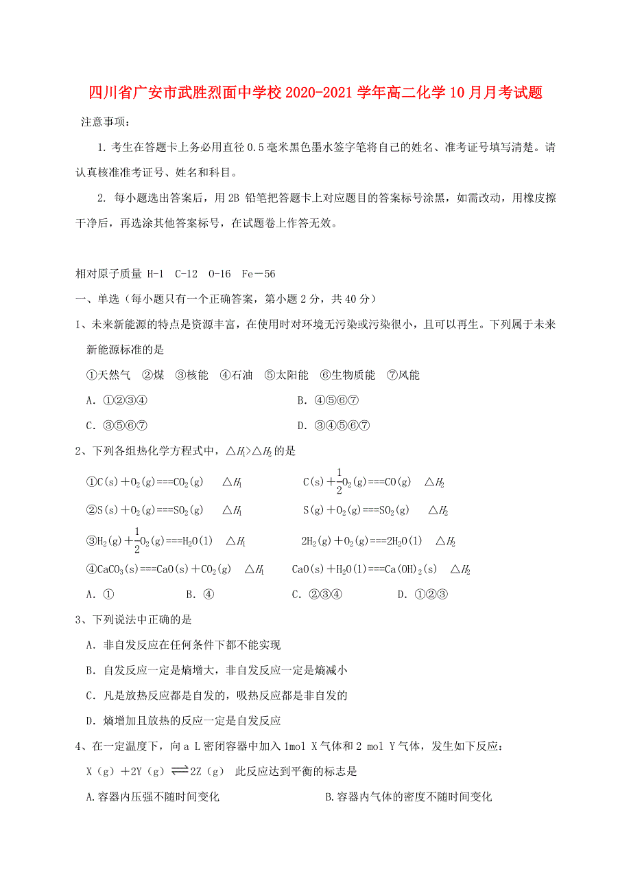 四川省广安市武胜烈面中学校2020-2021学年高二化学10月月考试题.doc_第1页