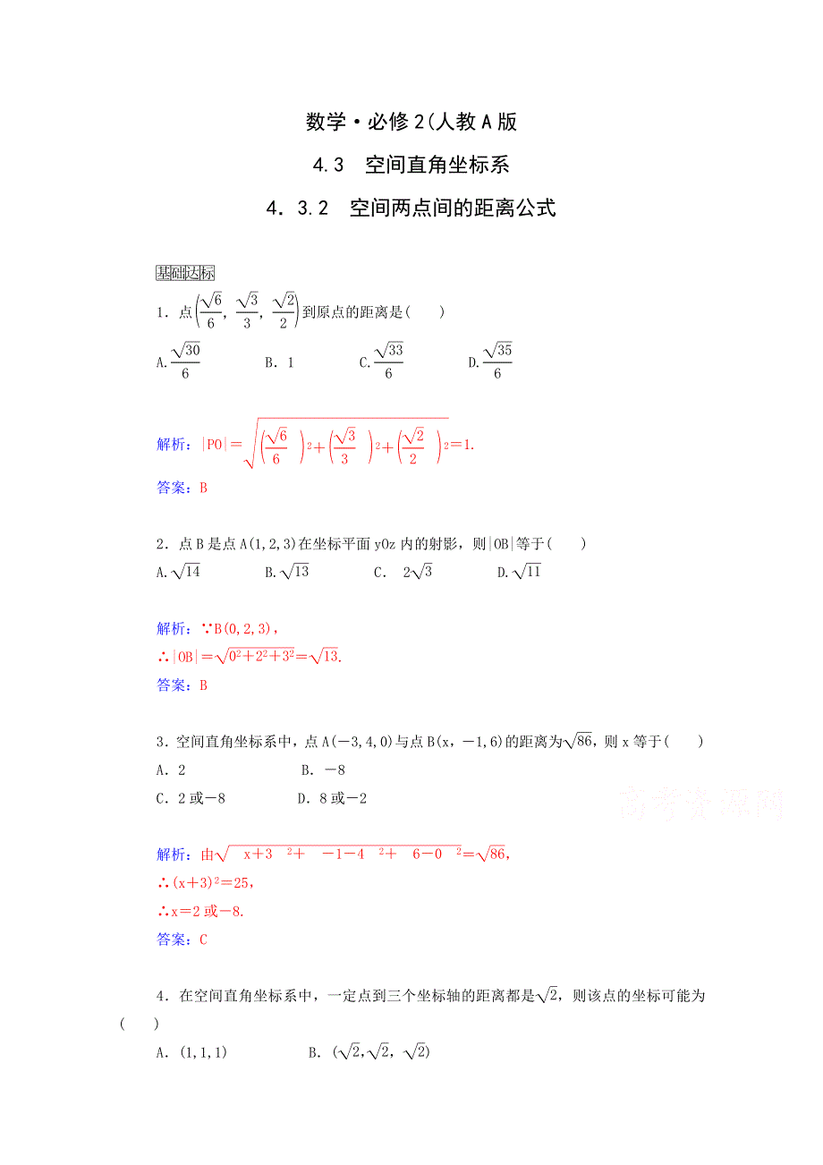 2015年高中数学同步检测：4.3.2《空间两点间的距离公式》（人教A版必修02）.doc_第1页