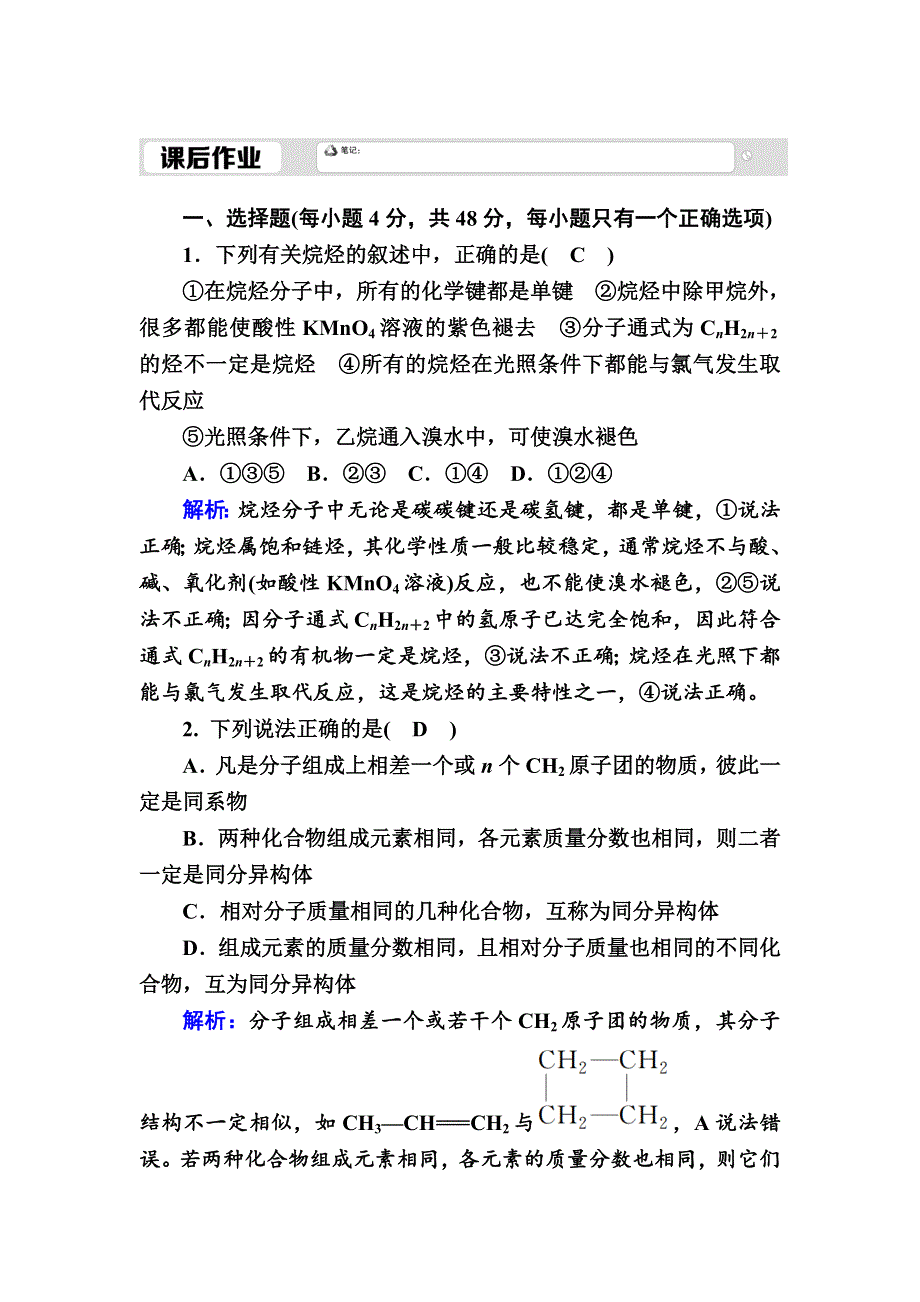 2020-2021学年人教版化学必修2课后作业：3-1-2 烷烃 WORD版含解析.DOC_第1页