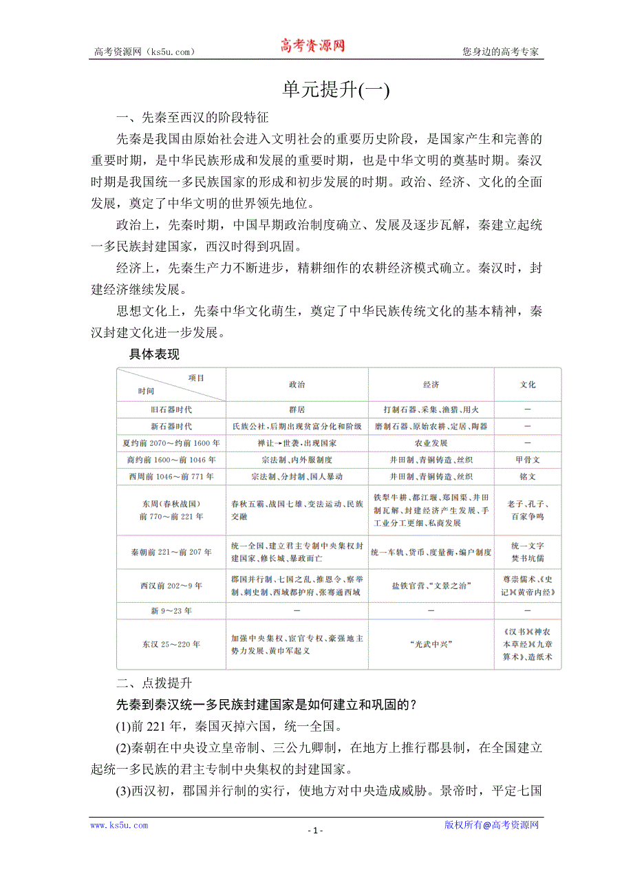 2020历史新教材同步导学提分教程中外历史纲要上册讲义：第一单元 单元提升（一） WORD版含答案.doc_第1页