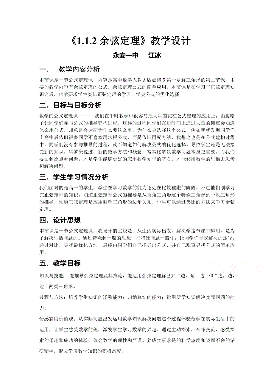 人教A版高中数学必修5精选优课教案 1.1.2余弦定理2.doc_第1页