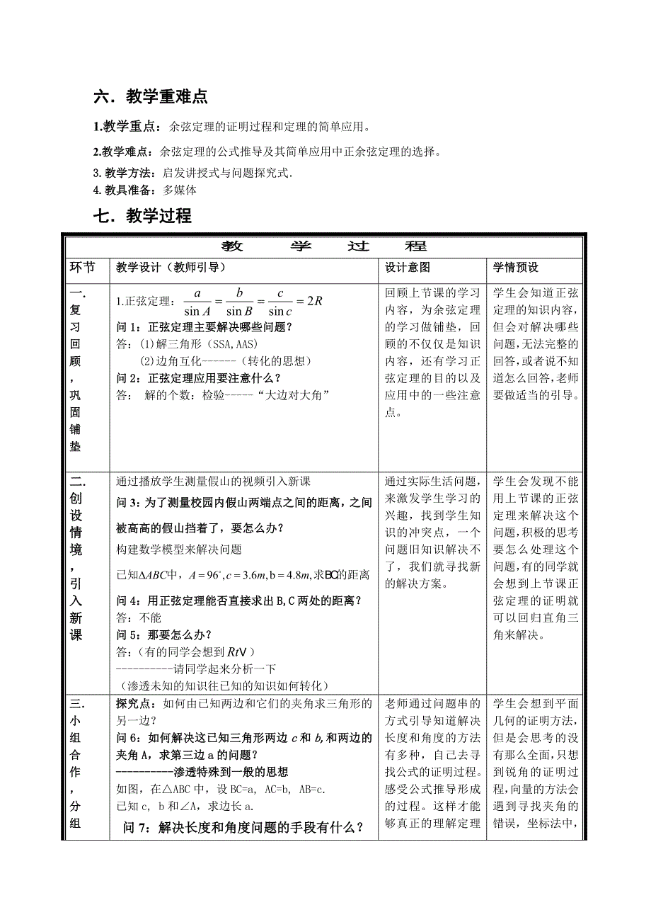 人教A版高中数学必修5精选优课教案 1.1.2余弦定理2.doc_第2页