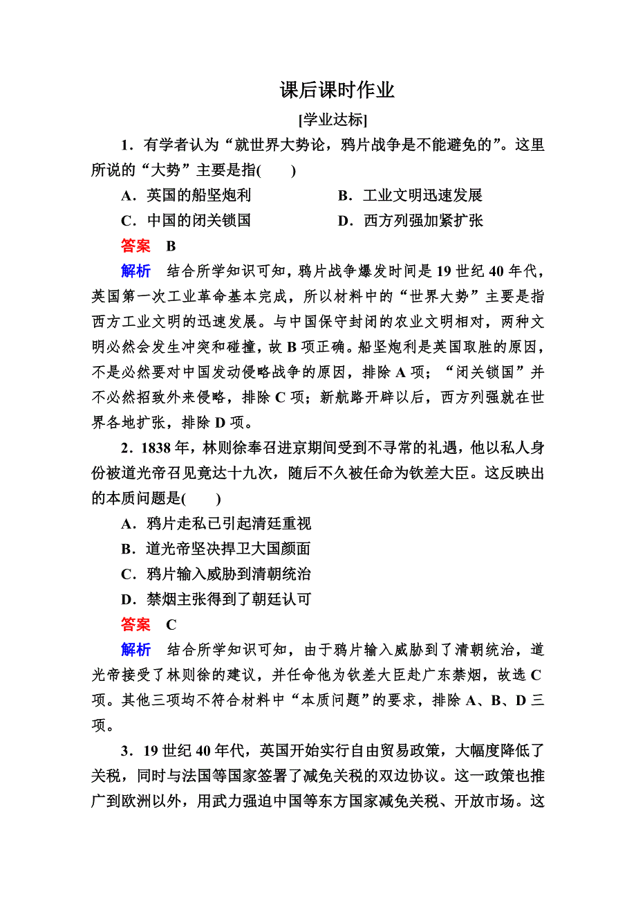 2020历史新教材同步导学提分教程中外历史纲要上册测试：第五单元 第16课　两次鸦片战争 课后课时作业 WORD版含解析.doc_第1页