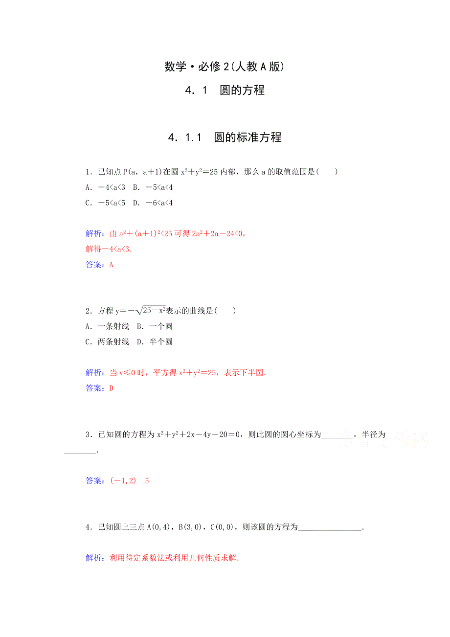 2015年高中数学同步检测：4.1.1《圆的标准方程》（人教A版必修2）.doc_第1页