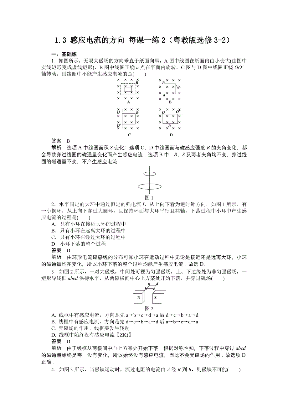 2011高二物理每课一练：1.3 感应电流的方向2（粤教版选修3-2）.doc_第1页