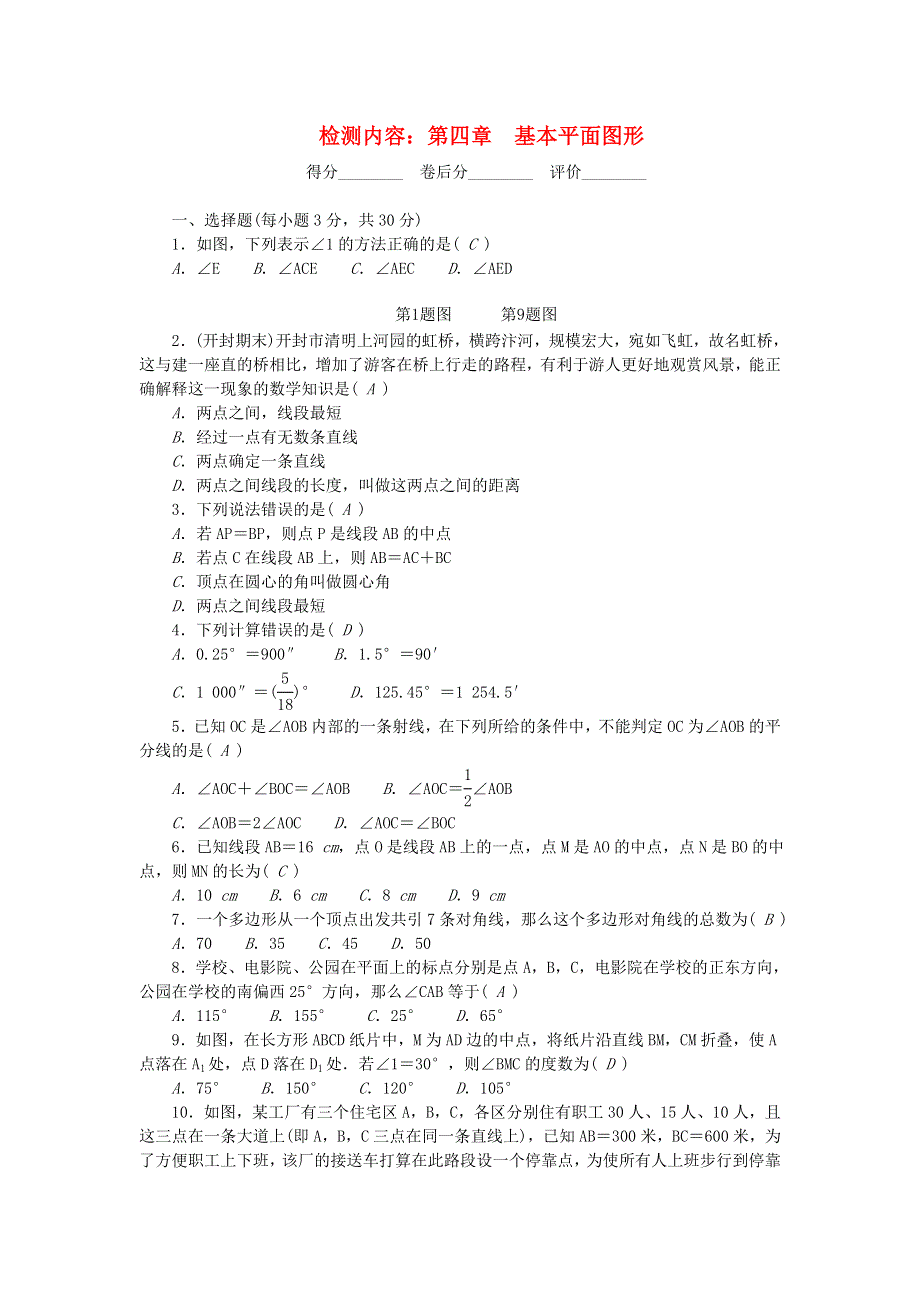 2022七年级数学上册 第四章 基本平面图形检测 （新版）北师大版.doc_第1页