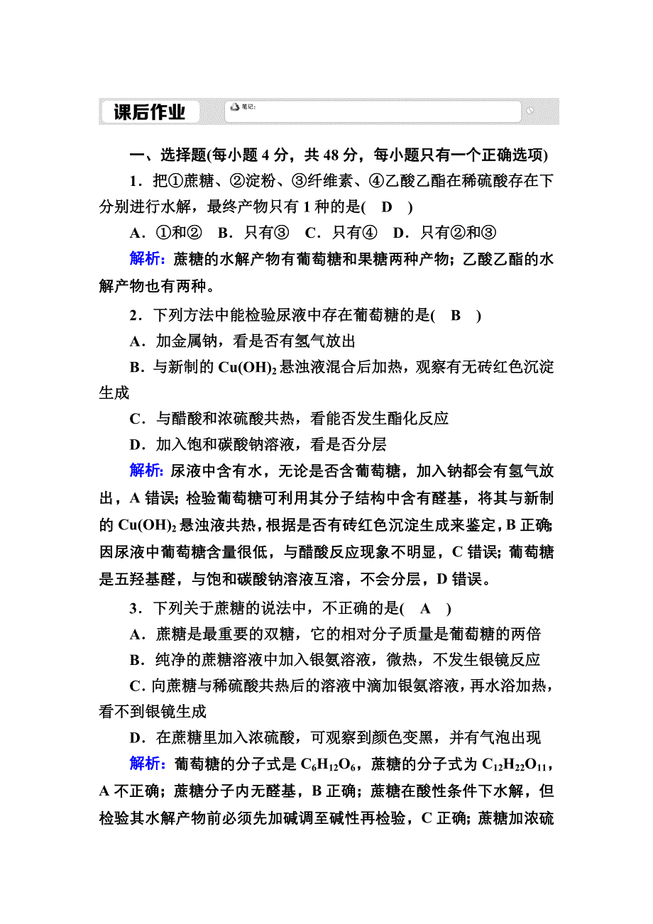 2020-2021学年人教版化学必修2课后作业：3-4-1 糖类 WORD版含解析.DOC_第1页