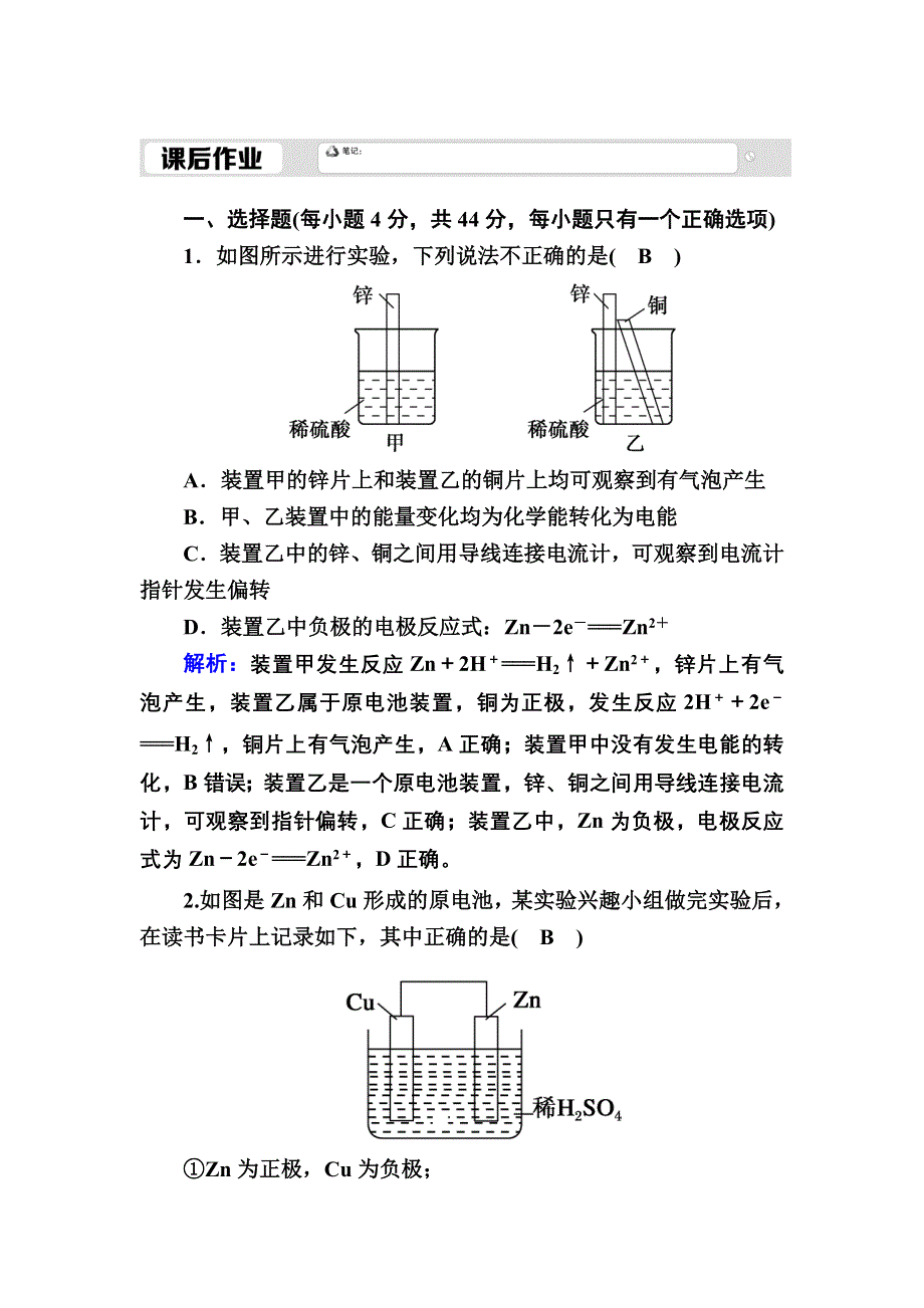 2020-2021学年人教版化学必修2课后作业：2-2-1 化学能转化为电能 WORD版含解析.DOC_第1页