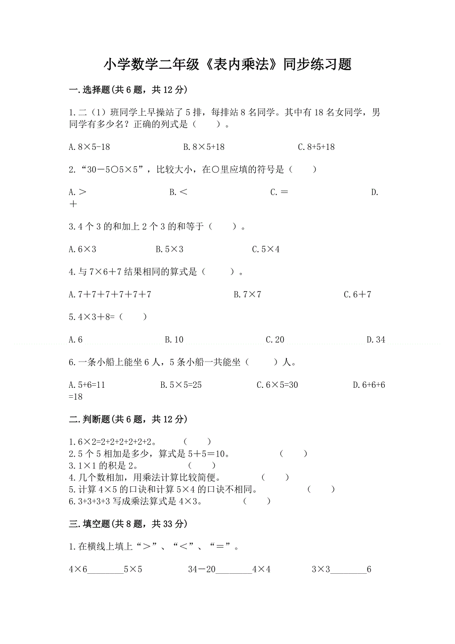 小学数学二年级《表内乘法》同步练习题及参考答案（培优）.docx_第1页