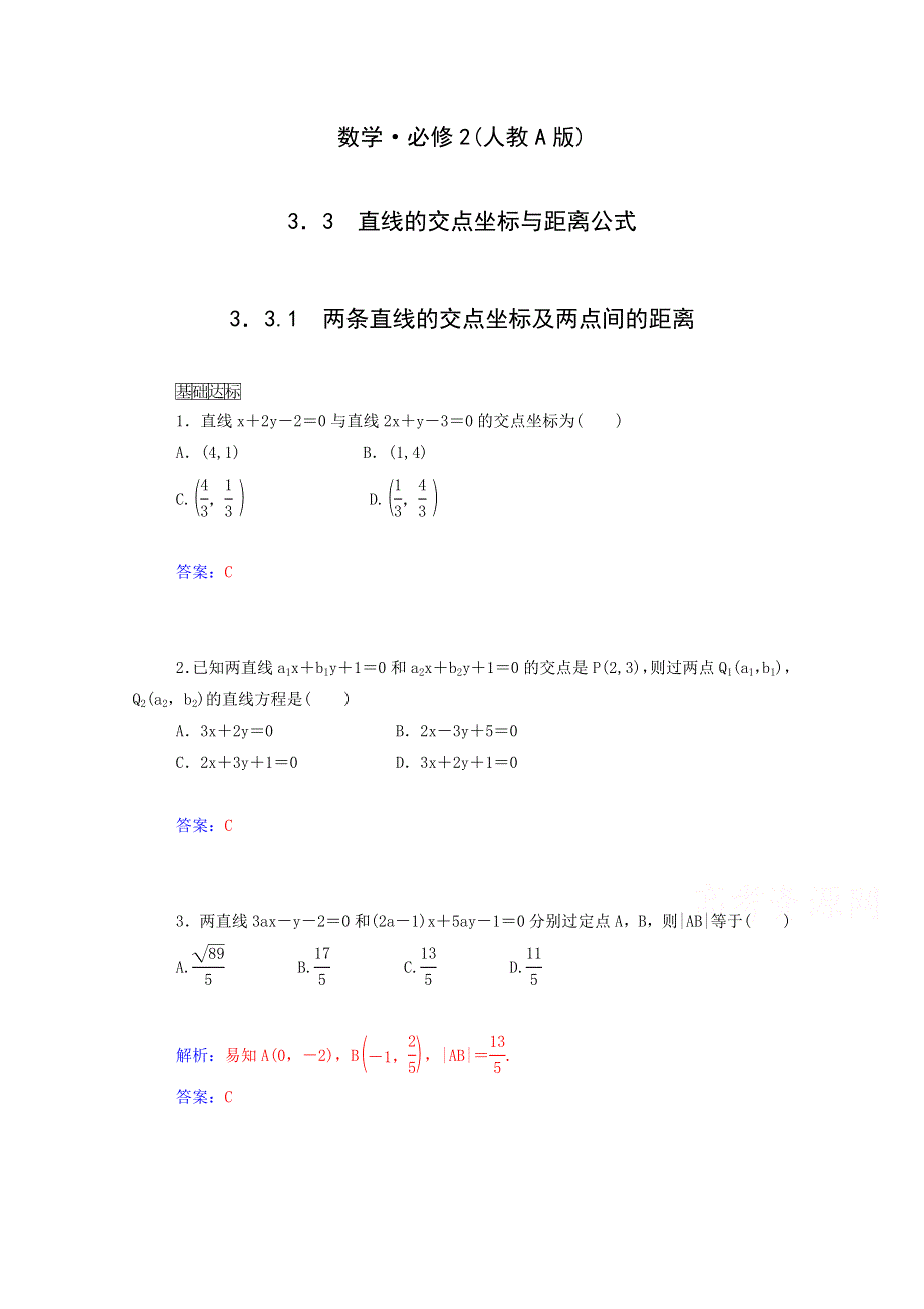 2015年高中数学同步检测：3.3.1《两条直线的交点坐标及两点间的距离》（人教A版必修2）.doc_第1页