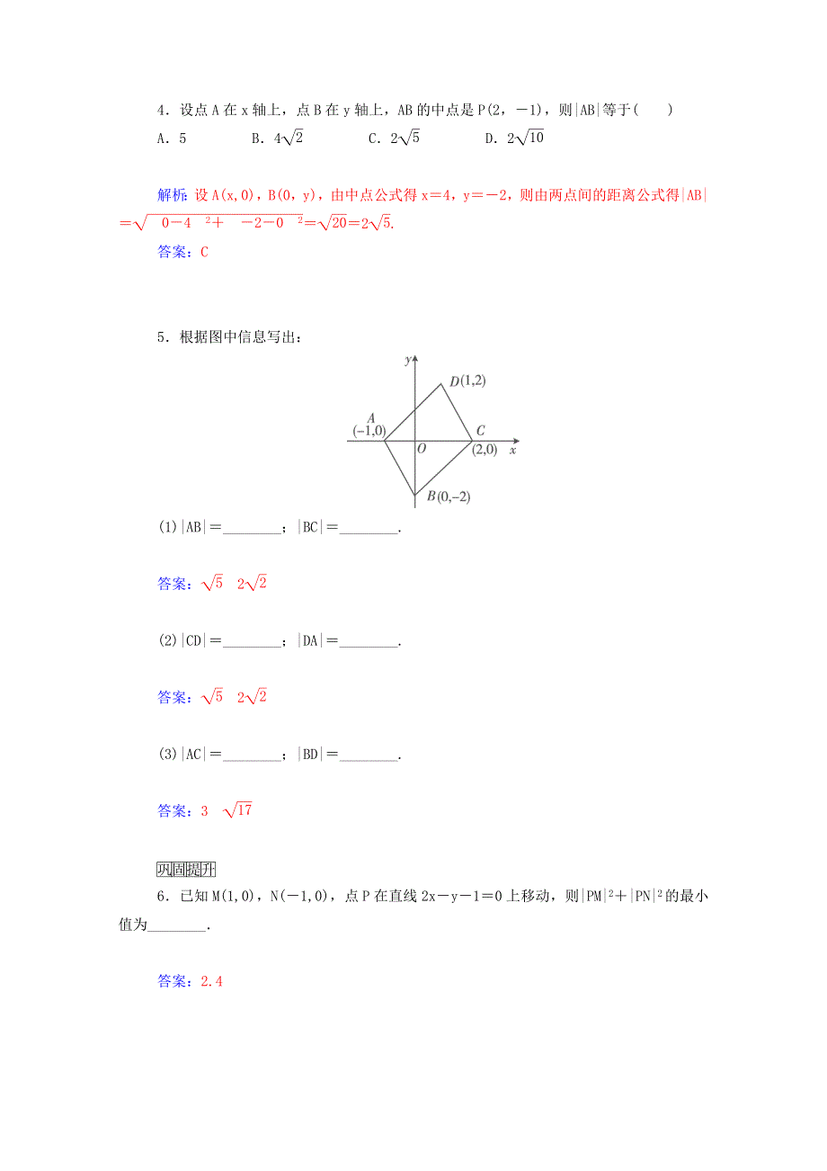 2015年高中数学同步检测：3.3.1《两条直线的交点坐标及两点间的距离》（人教A版必修2）.doc_第2页