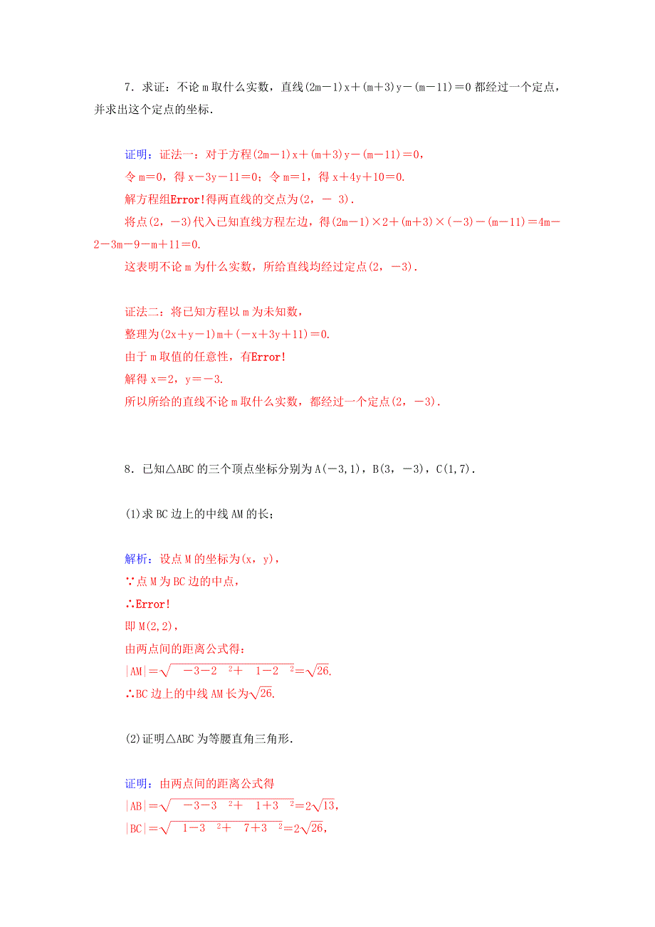 2015年高中数学同步检测：3.3.1《两条直线的交点坐标及两点间的距离》（人教A版必修2）.doc_第3页