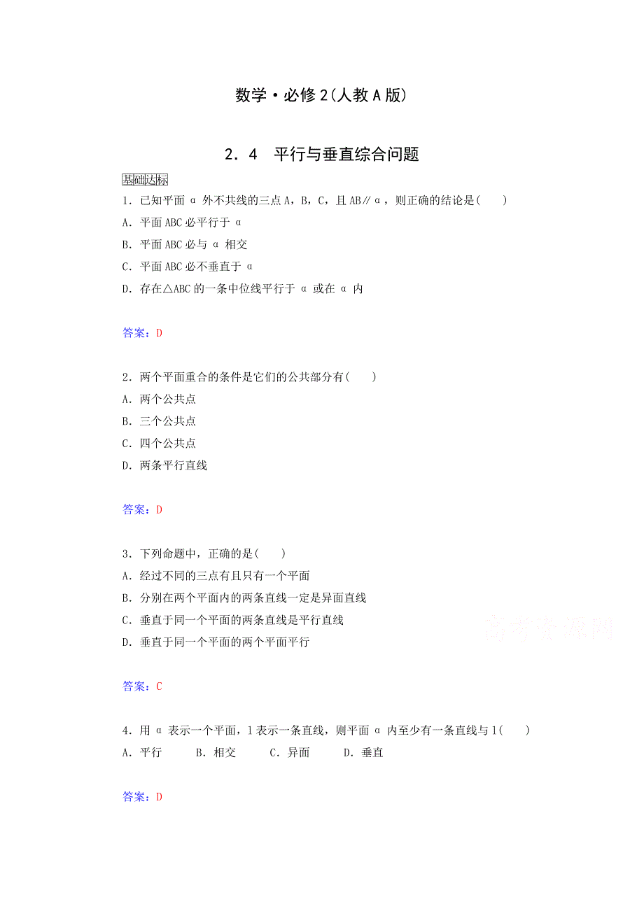 2015年高中数学同步检测：2.4《平行与垂直综合问题》（人教A版必修2）.doc_第1页