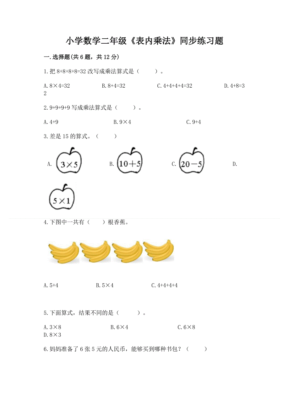 小学数学二年级《表内乘法》同步练习题及参考答案【精练】.docx_第1页