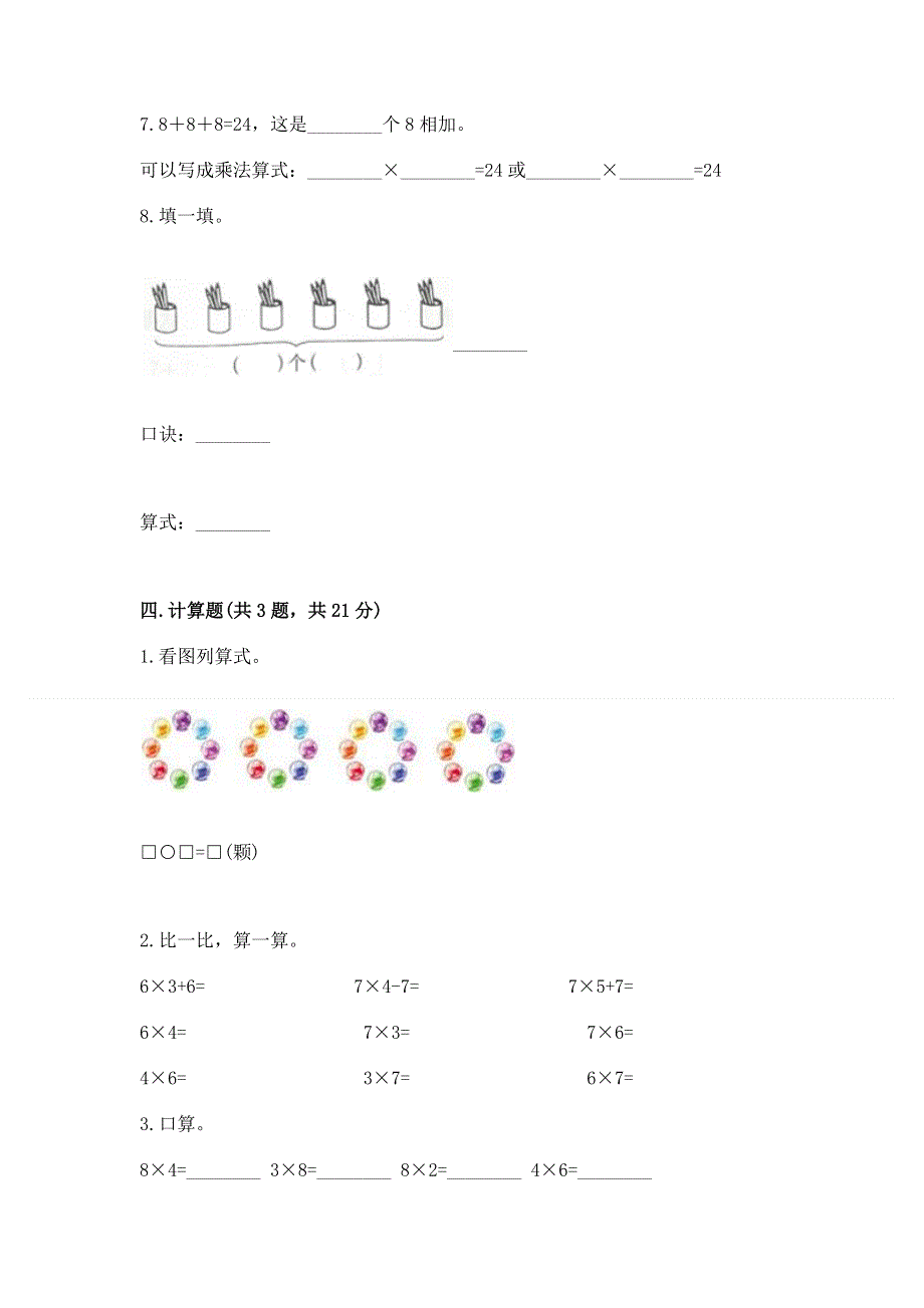 小学数学二年级《表内乘法》同步练习题及参考答案【精练】.docx_第3页