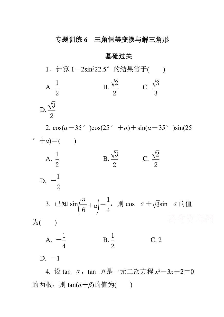 2015年高中数学学业水平考试专题训练6三角恒等变换与解三角形.doc_第1页