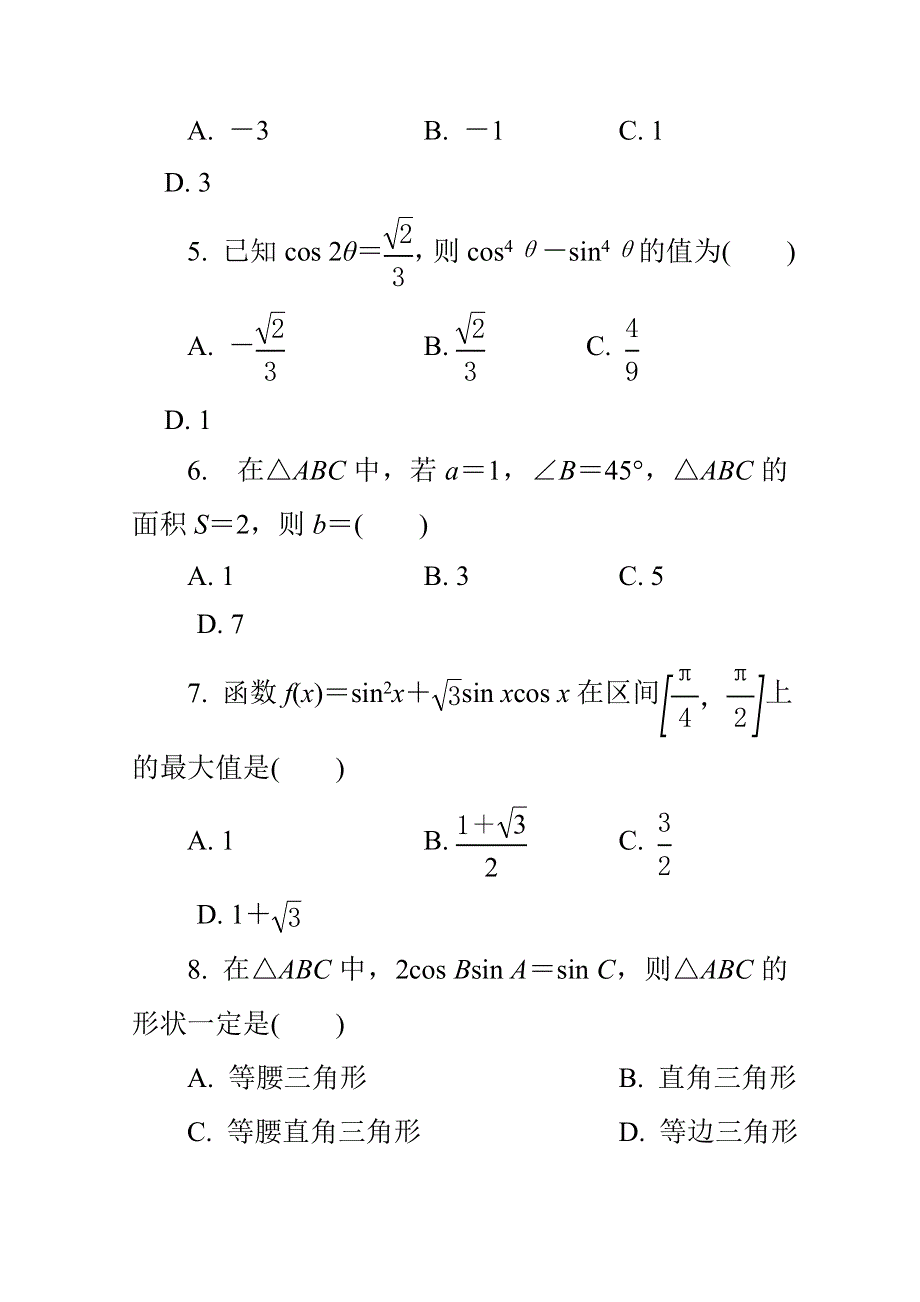 2015年高中数学学业水平考试专题训练6三角恒等变换与解三角形.doc_第2页