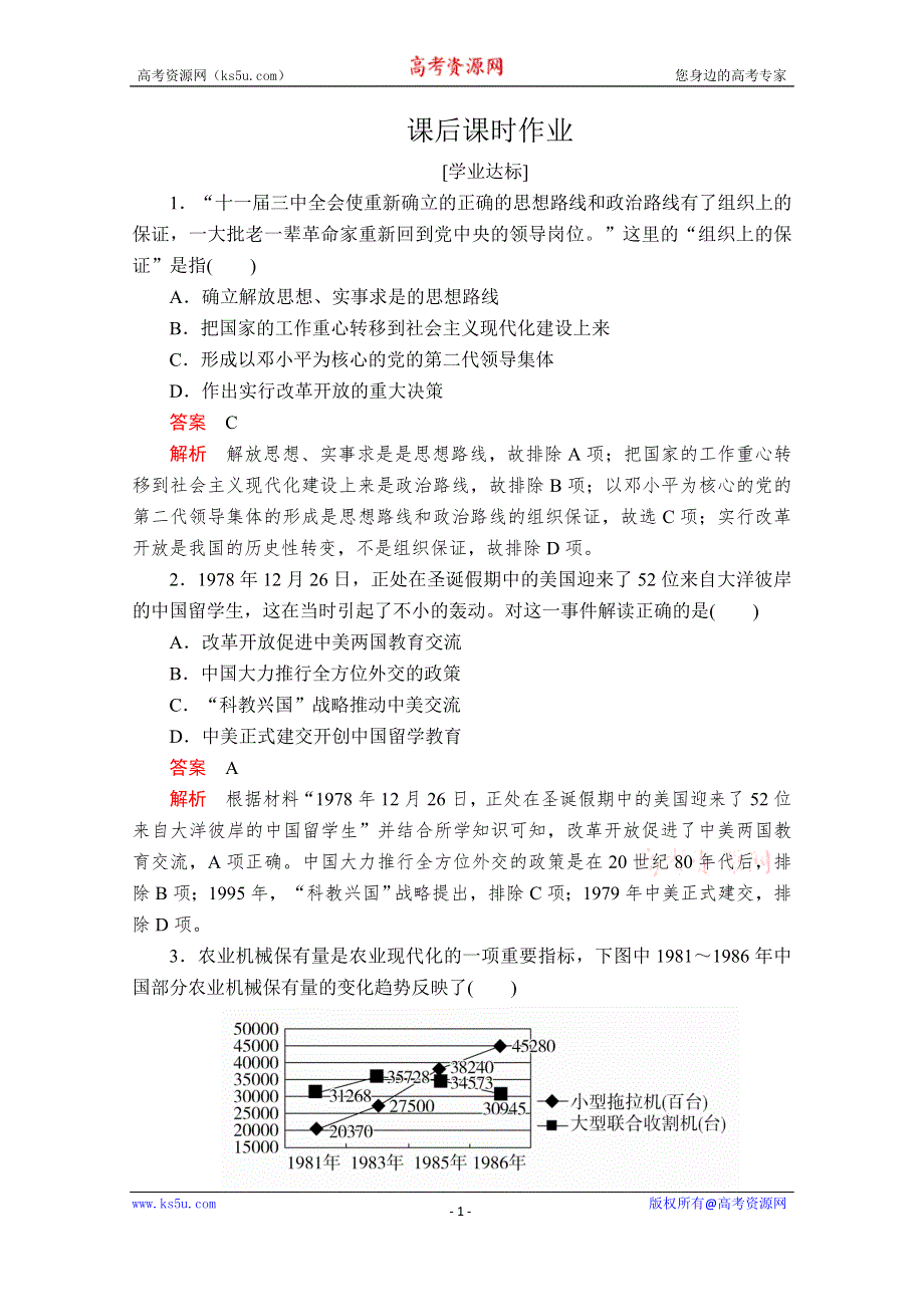 2020历史新教材同步导学提分教程中外历史纲要上册测试：第十单元 第28课　中国特色社会主义道路的开辟与发展 课后课时作业 WORD版含解析.doc_第1页