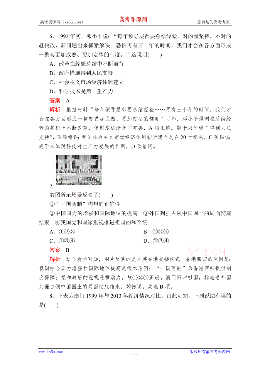 2020历史新教材同步导学提分教程中外历史纲要上册测试：第十单元 第28课　中国特色社会主义道路的开辟与发展 课后课时作业 WORD版含解析.doc_第3页