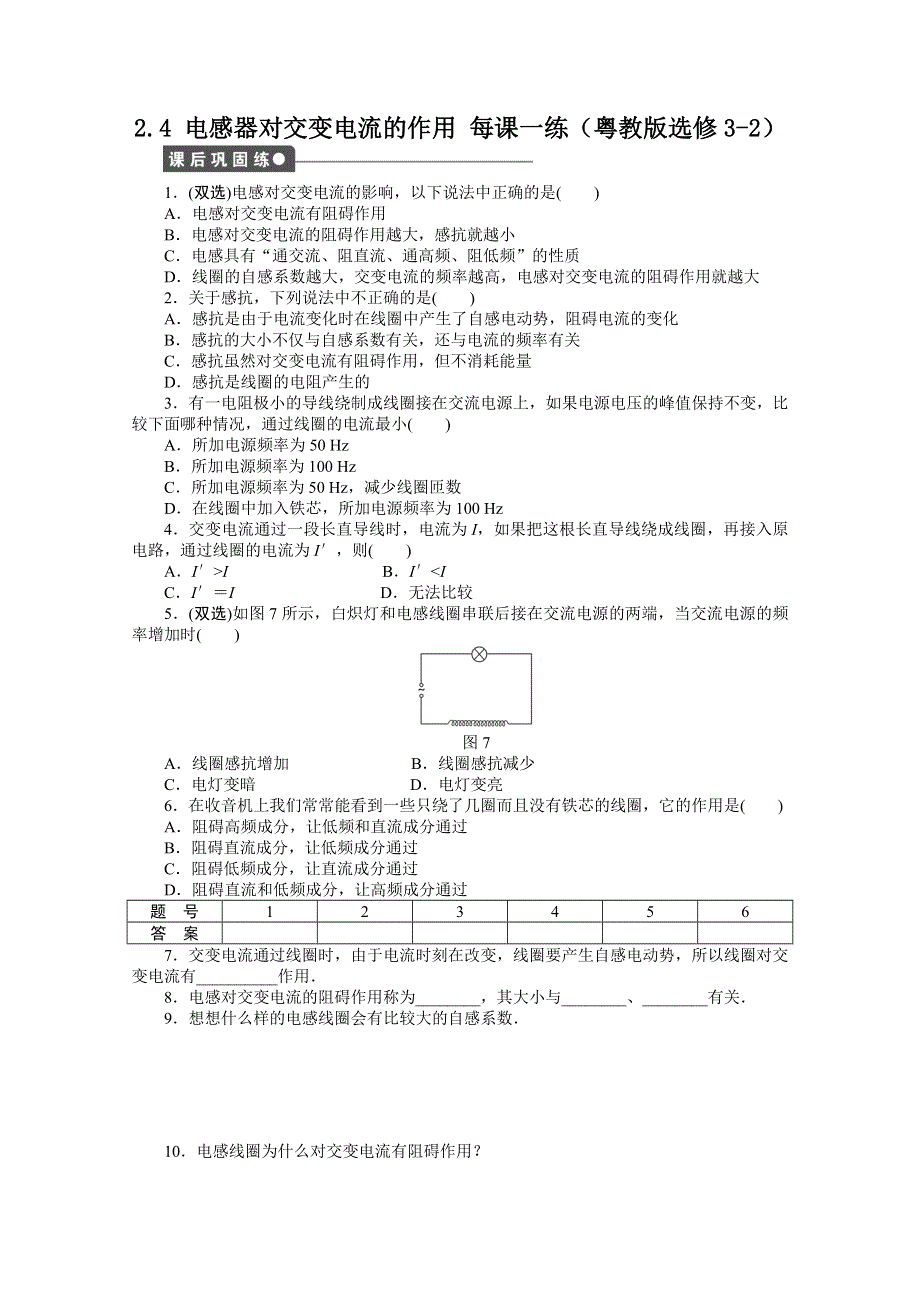 2011高二物理每课一练：2.4 电感器对交变电流的作用（粤教版选修3-2）.doc_第1页