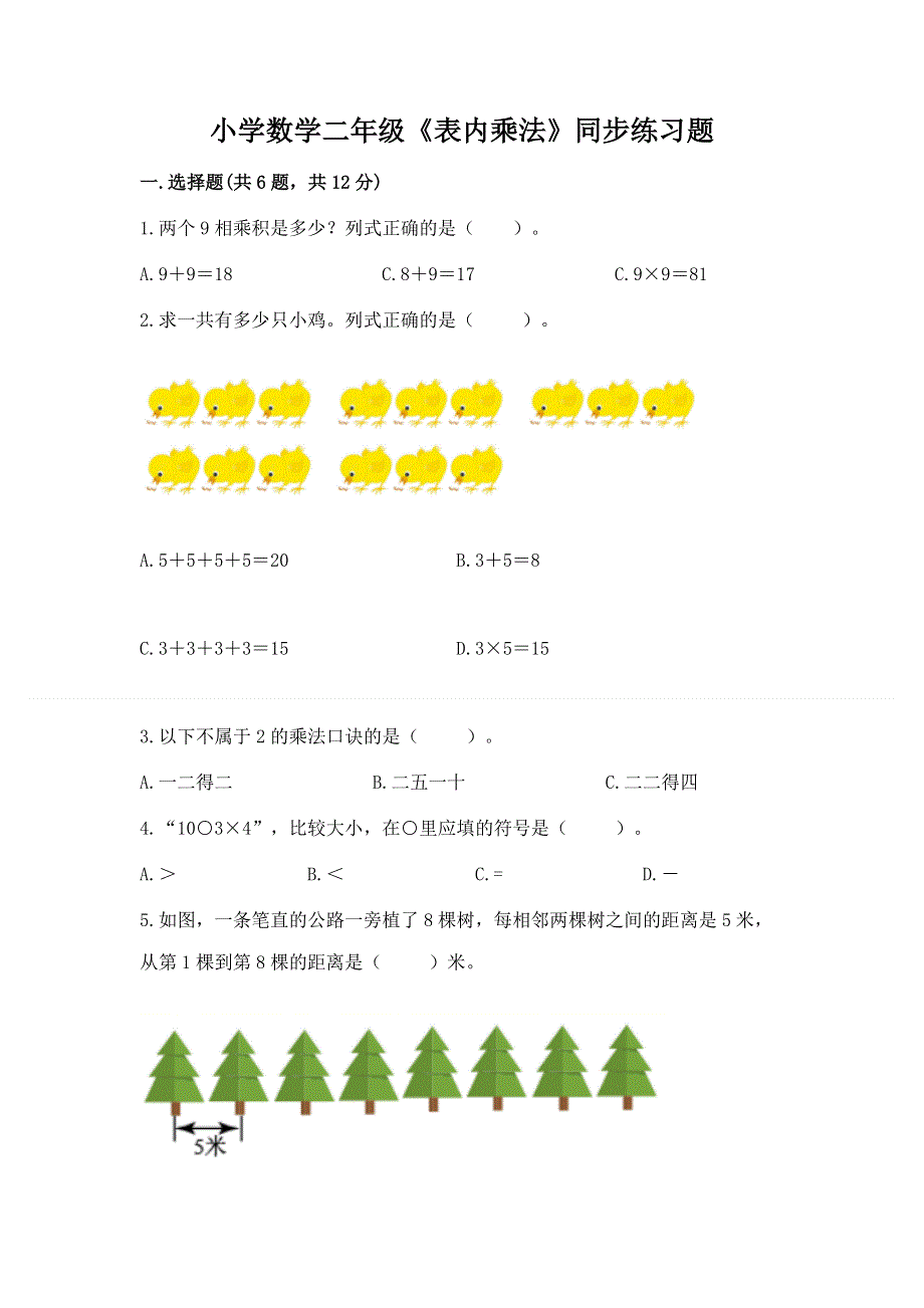 小学数学二年级《表内乘法》同步练习题及参考答案【黄金题型】.docx_第1页