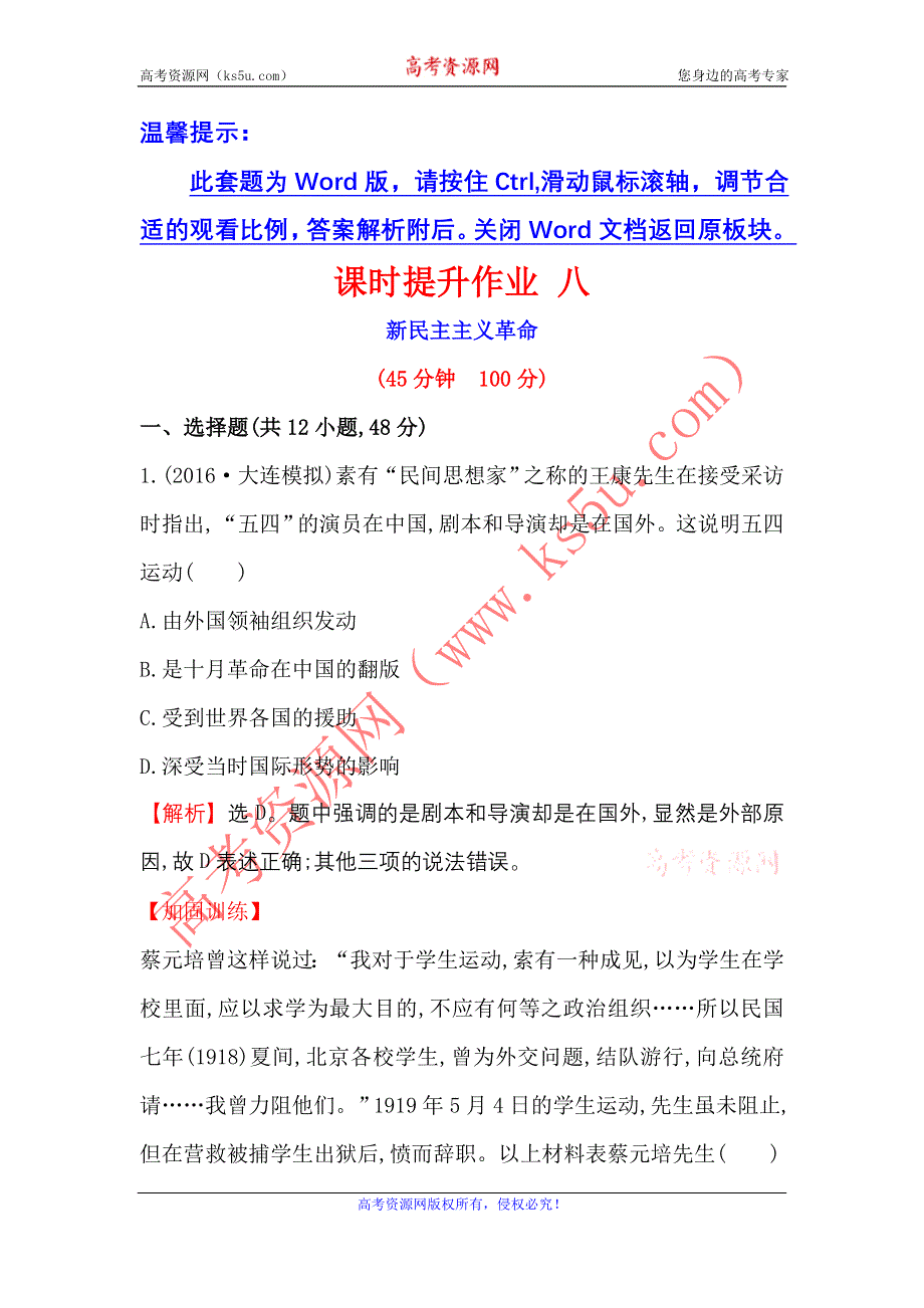 《世纪金榜》2017届高三历史人民版一轮复习课时提升作业3.8 新民主主义革命 WORD版含解析.doc_第1页