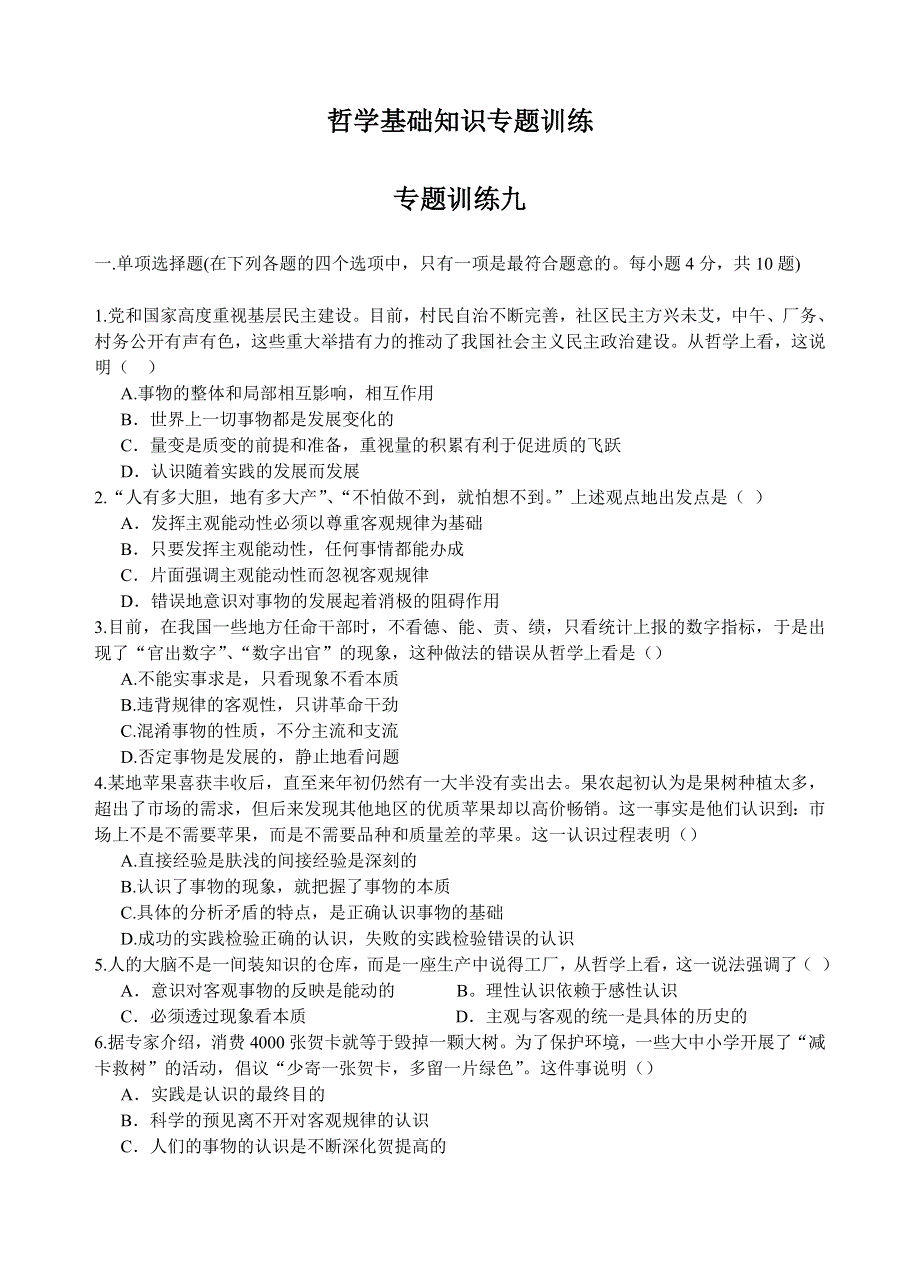 哲学基础知识专题训练九.doc_第1页