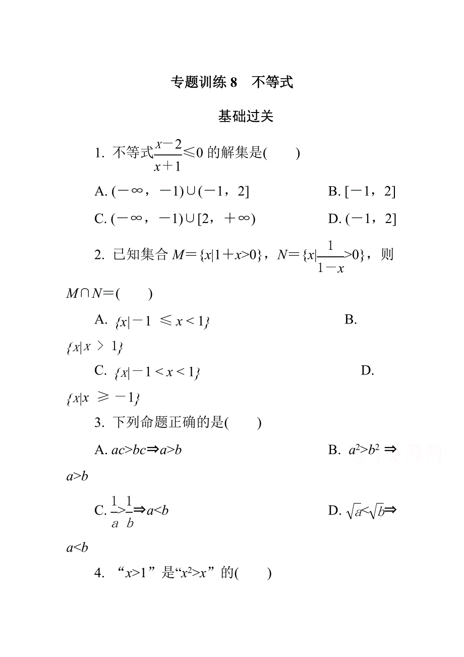 2015年高中数学学业水平考试专题训练8不等式.doc_第1页