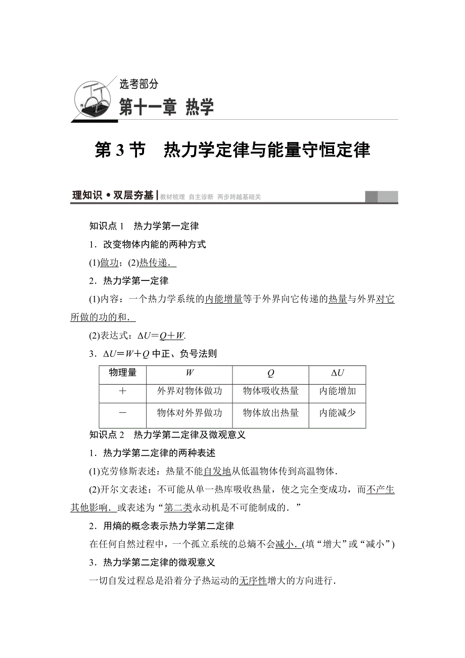 2018届高三物理（江苏）一轮复习练习：选考部分 第11章 第3节 热力学定律与能量守恒定律 WORD版含答案.doc_第1页