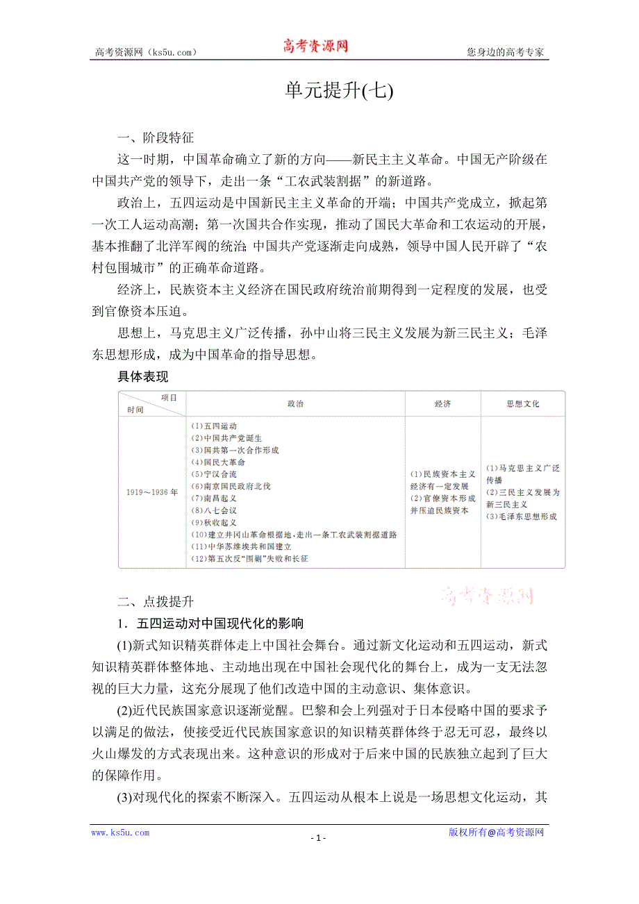 2020历史新教材同步导学提分教程中外历史纲要上册讲义：第七单元 单元提升（七） WORD版含答案.doc_第1页